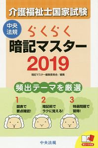 らくらく暗記マスター 介護福祉士国家試験 19 暗記マスター編集委員会の本 情報誌 Tsutaya ツタヤ