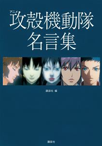 アニメ 攻殻機動隊 名言集 講談社の本 情報誌 Tsutaya ツタヤ