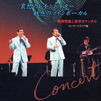 鶴岡雅義と東京ロマンチカ コンサート 鶴岡雅義と東京ロマンチカのcdレンタル 通販 Tsutaya ツタヤ