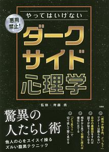 やってはいけない ダークサイド心理学 齊藤勇の本 情報誌 Tsutaya ツタヤ