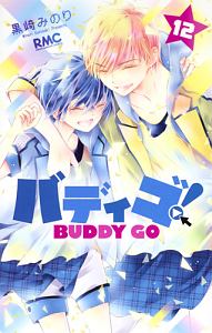 バディゴ 黒崎みのりの少女漫画 Bl Tsutaya ツタヤ