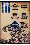 中島敦全集 山月記 狐憑 光と風と夢 朗読cd 中島敦の本 情報誌 Tsutaya ツタヤ