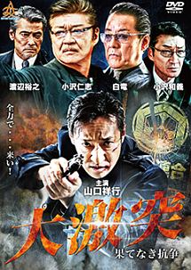 大激突 果てなき抗争 映画の動画 Dvd Tsutaya ツタヤ