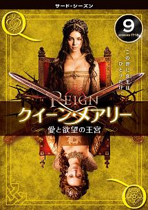 Reign クイーン メアリー 愛と欲望の王宮 サード シーズン 海外ドラマの動画 Dvd Tsutaya ツタヤ