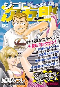 ジゴロ次五郎 ヤバ気なコルベット 千夏にロックオン アンコール刊行 加瀬あつしの漫画 コミック Tsutaya ツタヤ