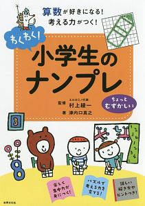 わくわく 小学生のナンプレ ちょっとむずかしい 村上綾一の本 情報誌 Tsutaya ツタヤ