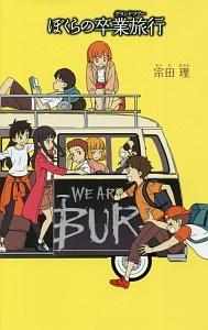 ぼくらの卒業旅行 グランドツアー ぼくら シリーズ 宗田理の絵本 知育 Tsutaya ツタヤ