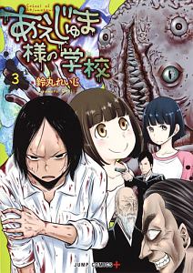 あえじゅま様の学校 鈴丸れいじの漫画 コミック Tsutaya ツタヤ