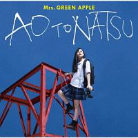 青と夏 Mrs Green Appleのcdレンタル 通販 Tsutaya ツタヤ