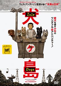 犬ヶ島 キッズの動画 Dvd Tsutaya ツタヤ