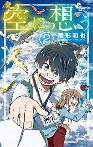 空に想う 尾形和也の漫画 コミック Tsutaya ツタヤ