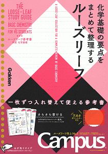 化学基礎の要点をまとめて整理するルーズリーフ ルーズリーフ参考書 高校 化学基礎 学研プラスの本 情報誌 Tsutaya ツタヤ