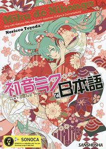 初音ミクで日本語 Miku De Nihongo 豊田典子の本 情報誌 Tsutaya ツタヤ