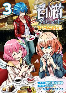 白猫プロジェクト ひこうじま公園 松平鶴次郎侍の漫画 コミック Tsutaya ツタヤ