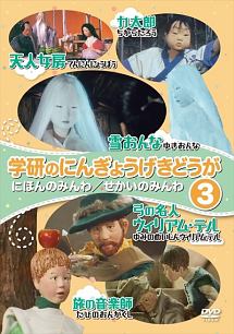 学研のにんぎょうげきどうが3 にほんのみんわ せかいのみんわ キッズの動画 Dvd Tsutaya ツタヤ