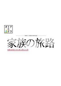 家族の旅路 家族を殺された男と殺した男 ドラマの動画 Dvd Tsutaya ツタヤ