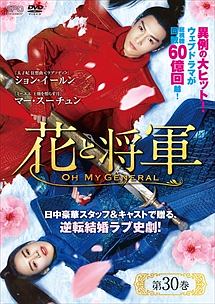 花と将軍 Oh My General 海外ドラマの動画 Dvd Tsutaya ツタヤ 花と将軍 Oh My General 海外ドラマの動画 Dvd Tsutaya ツタヤ