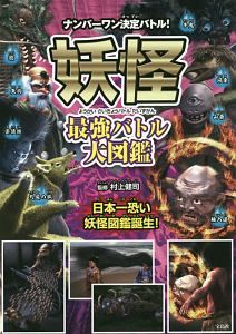 妖怪 最強バトル大図鑑 村上健司の絵本 知育 Tsutaya ツタヤ