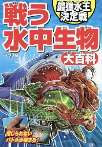 戦う水中生物大百科 最強水王決定戦 アマナの絵本 知育 Tsutaya ツタヤ