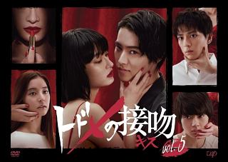 トドメの接吻 ドラマの動画 Dvd Tsutaya ツタヤ