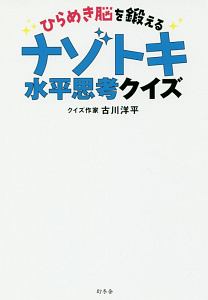 ひらめき脳を鍛える ナゾトキ水平思考クイズ 古川洋平の本 情報誌 Tsutaya ツタヤ