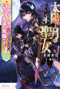太陽と月の聖女 乙女ゲームの真ラスボスになって全滅の危機です 本 コミック Tsutaya ツタヤ