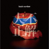 大不正解 Back Numberのcdレンタル 通販 Tsutaya ツタヤ