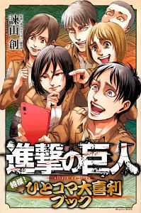 進撃の巨人 特撰 ひとコマ大喜利ブック 諫山創の漫画 コミック Tsutaya ツタヤ