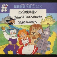 舞踊劇名作集 学芸会 おゆうぎ会用 オズの魔法使いほか 教材のcdレンタル 通販 Tsutaya ツタヤ