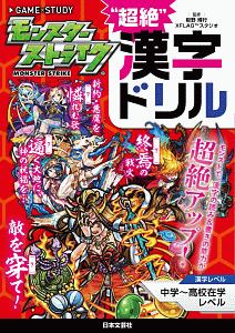 モンスターストライク 超絶 漢字ドリル Xflagスタジオの本 情報誌 Tsutaya ツタヤ