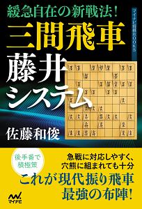 緩急自在の新戦法 三間飛車藤井システム 佐藤和俊の本 情報誌 Tsutaya ツタヤ