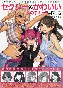 セクシー かわいい 女の子キャラの作り方 本 コミック Tsutaya ツタヤ セクシー かわいい 女の子キャラの作り方 本 コミック Tsutaya ツタヤ