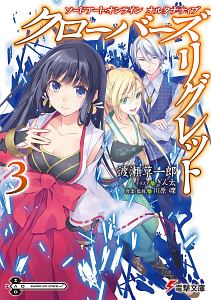 ソードアート オンライン オルタナティブ クローバーズ リグレット 渡瀬草一郎のライトノベル Tsutaya ツタヤ