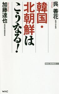 韓国 北朝鮮はこうなる 呉善花の小説 Tsutaya ツタヤ