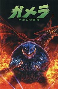 ガメラ 宇宙の守護神 デイブ チップスの漫画 コミック Tsutaya ツタヤ ガメラ 宇宙の守護神 デイブ チップスの漫画 コミック Tsutaya ツタヤ