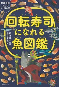 回転寿司になれる魚図鑑 松浦啓一の絵本 知育 Tsutaya ツタヤ