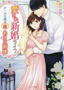 愛され新婚ライフ クールな彼は極あま旦那様 砂川雨路のライトノベル Tsutaya ツタヤ