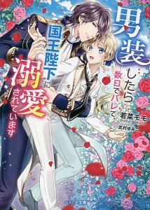男装したら数日でバレて 国王陛下に溺愛されています 若菜モモのライトノベル Tsutaya ツタヤ