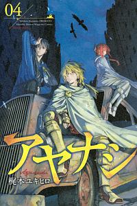 アヤナシ 梶本ユキヒロの漫画 コミック Tsutaya ツタヤ