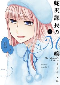 蛇沢課長のm嬢 犬上すくねの漫画 コミック Tsutaya ツタヤ