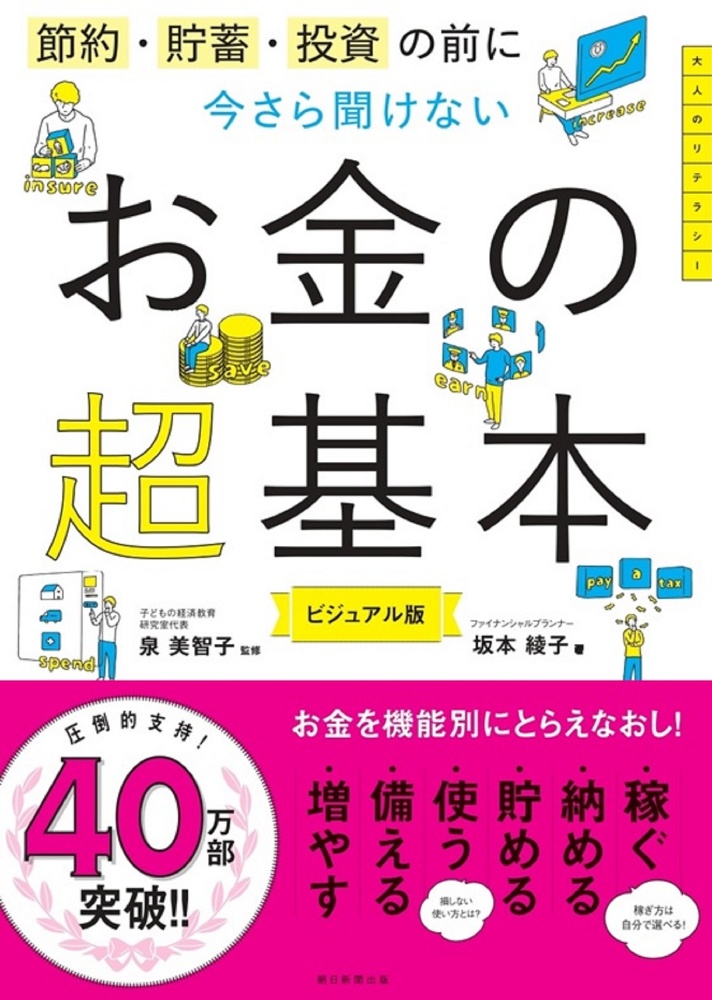 節約 貯蓄 投資の前に 今さら聞けないお金の超基本 泉美智子の本 情報誌 Tsutaya ツタヤ