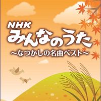 Best Select Library 決定版 Nhkみんなのうた ベスト 懐かしの名曲集 Hmv Books Online Kicw 6226