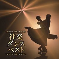 決定盤 社交ダンス ベスト ダンスのcdレンタル 通販 Tsutaya ツタヤ