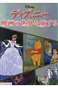 ディズニー 映画の世界を旅する 本 情報誌 Tsutaya ツタヤ