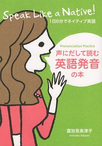 声にだして読む英語発音の本 Cd付 富加見美津子の本 情報誌 Tsutaya ツタヤ