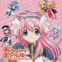 ギャラクシーエンジェル オリジナルサウンドトラック ギャラクシーエンジェルのcdレンタル 通販 Tsutaya ツタヤ