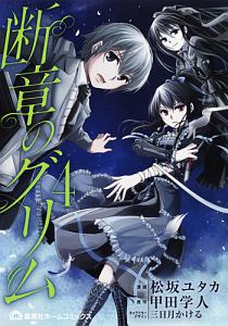 断章のグリム 松坂ユタカの漫画 コミック Tsutaya ツタヤ