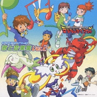 デジモンテイマーズ 歌と音楽集 Ver 2 デジモンテイマーズのcdレンタル 通販 Tsutaya ツタヤ