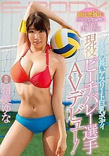 競技歴8年 全国大会敢闘賞に選ばれた実力派 手足の長いアスリート巨乳ボディ現役ビーチバレー選手 Avデビュー 相美ゆな 動画 Dvd Tsutaya ツタヤ