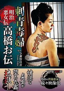 明治悪女伝 刺青毒婦 高橋お伝 動画 Dvd Tsutaya ツタヤ